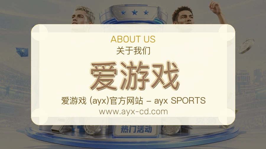 爱游戏用户信赖说明