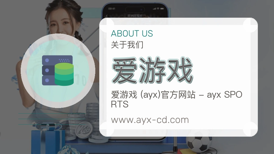 关于 爱游戏